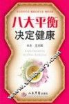 八大平衡决定健康