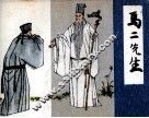马二先生
