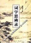 词学思辨录