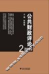 公共财政评论  2010.2