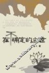 在不确定的尘世