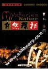 自然探秘