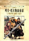 列夫·托尔斯泰童话