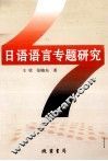 日语语言专题研究