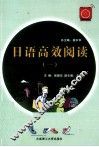 日语高效阅读  1