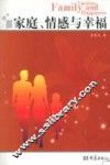家庭、情感与幸福