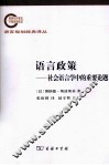 语言政策  社会语言学中的重要论题
