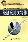 经济应用文写作  第2版