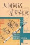 人间词话鉴赏辞典