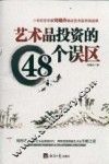 艺术品投资的48个误区