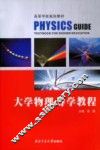 大学物理导学教程