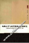 咏物文学与时代精神之关系研究  以唐宋牡丹审美文化与文学为个案 电子书封面