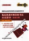 临床执业医师资格考试应试指导  基础分册  图表版  2012