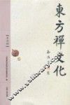 东方禅文化  第4辑