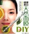 最美女人坊  健康美白天然面膜DIY