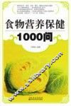 食物营养保健1000问