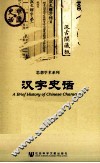 中国史话  汉字史话