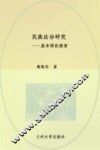 民族法治研究  基本理论探索