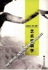 艺术逻辑学