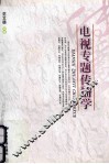电视专题传播学