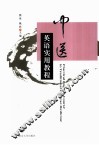 中医英语实用教程