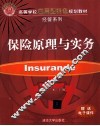 保险原理与实务
