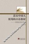 清末中国人使用的日语教材  一项语言学史考察
