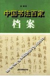 中国书法百家档案