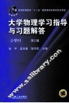 大学物理学习指导与习题解答（少学时）  第2版
