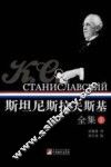 斯坦尼斯拉夫斯基全集  1