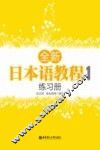 全新日本语教程  1  练习册