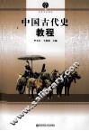 中国古代史教程