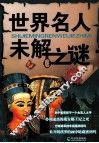 世界名人未解之谜