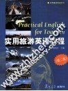 实用旅游英语教程