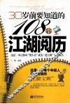 30岁前要知道的108个江湖阅历