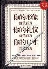 你的形象价值百万  你的礼仪价值百万  你的口才价值百万  超值金版
