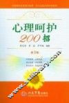 心理呵护200招  第3版