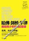 哈佛  剑桥  牛津  教给青少年的180堂课  典藏版