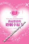 我最想要的婚姻幸福书