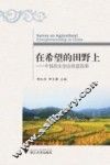 在希望的田野上  中国农民创业致富故事
