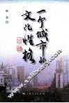 一个城市的文化性格