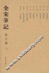 全宋笔记  第5编  8
