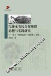毛泽东农民合作组织思想与实践研究  基于“组织起来”的思索与考察