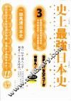史上最强日本史  3