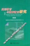 英语教育与教师教育研究  第2辑