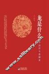 龙是什么  中国符号新解密