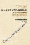 2010年东莞文学艺术系列丛书  诗与思的自留地