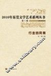 2010年东莞文学艺术系列丛书  行走的风景