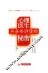 心理医生不会告诉你的秘密