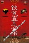 饮食宜忌全书